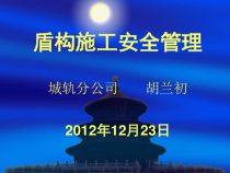 盾构施工安全管理(胡兰初)