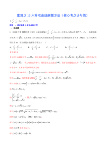 (新高考)高考数学二轮复习核心考点重难点练习13《六种双曲线解题方法》(解析版)