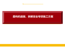 盾构机组装拆解安全专项施工方案