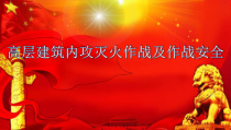 高层建筑内功作战和作战安全