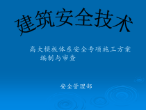 高大模板体系安全专项施工方案编制与审查