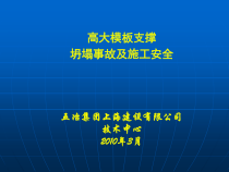 高大模板支撑坍塌事故及施工安全培训课件