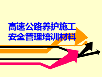 高速公路养护施工安全管理培训材料
