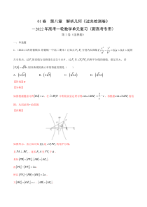 (新高考)高考数学一轮 数学单元复习  过关检测卷第08章《解析几何》(解析版)