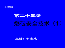 工程爆破之爆破安全技术概述