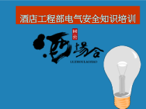 工程部培训--工程安全行为培训