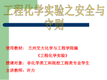 工程化学实验之安全与守则0746