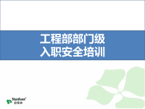 工程部部门级安全培训