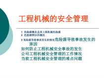 工程机械的安全管理1