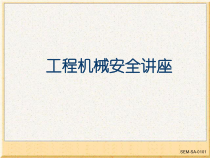 工程机械安全讲座