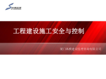 工程建设施工安全与控制培训课件