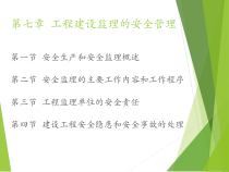 工程建设监理的安全管理概述
