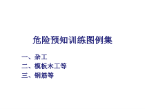 工程类安全讲座-危险预知训练图例集1_杂工