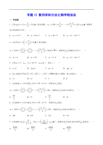 (新高考)高考数学二轮精品复习专题12《数列求和方法之倒序相加法》(原卷版)