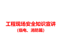 工程现场安全知识宣讲(临电消防)