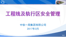 工程线及轨行区安全管理