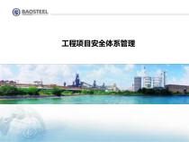工程项目安全体系管理