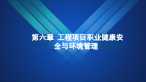 工程项目管理_06(工程项目职业健康安全与环境管理)