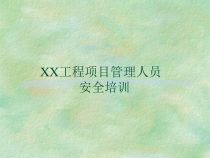 工程项目管理人员安全培训