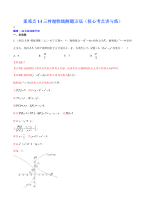 (新高考)高考数学二轮复习核心考点重难点练习14《三种抛物线解题方法》(解析版)