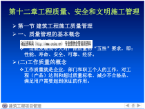 工程质量、安全与文明施工管理