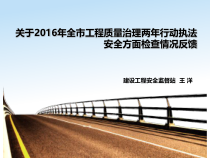 工程质量治理两年行动执法安全方面检查情况反馈