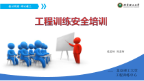 工程训练安全培训