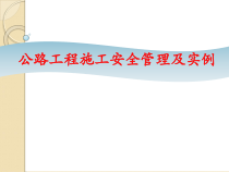 公路工程施工安全管理及实例