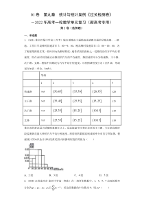 (新高考)高考数学一轮 数学单元复习  过关检测卷第09章《统计与统计案例》(原卷版)