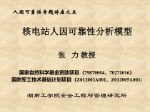 核电站人因可靠性分析模型=安全人机工程学=湖南