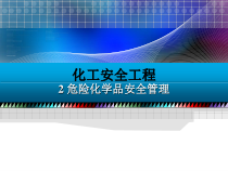 化工安全工程第2章