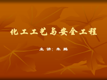 化工工艺与安全工程课件