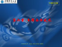 机械安全工程