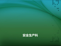 检修工程公司安全培训(五)(地震自救常识)