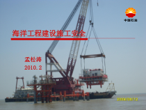 监督科培训内容_海洋工程建设施工安全(1)