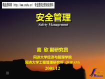 建设工程安全管理讲义