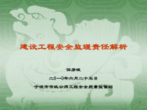 建设工程安全监理责任解析