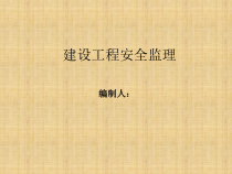 建设工程安全监理主要内容