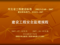 建设工程安全监理规程课件