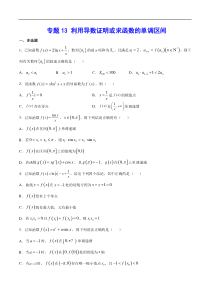 (新高考)高考数学二轮精品复习专题13《利用导数证明或求函数的单调区间》(原卷版)
