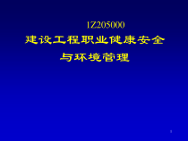 建设工程职业健康安全与环境管理讲解