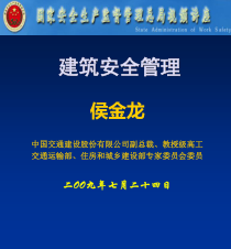 建筑安全管理(PPT)