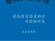 建筑安全管理培训教材
