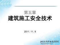 建筑安全技术与管理课件
