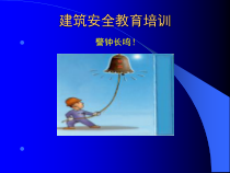 建筑安全教育培训课件