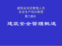 建筑安全培训2建筑概论
