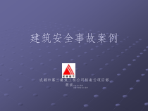 建筑安全事故案例培训课件