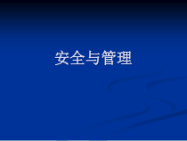 建筑安全与管理概述