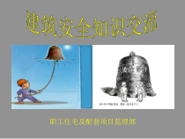 建筑安全知识交流