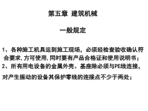 建筑工程安全管理-建筑机械培训课件